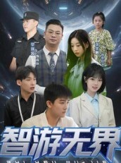 短剧《智游无界》50集短剧超清画质网盘免费下载看