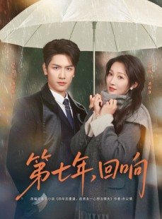 短剧《第七年回响》81集短剧高清无删减版免费观看