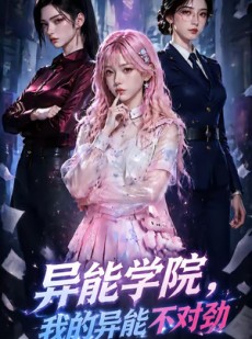短剧《异能学院我的异能不对劲》61集短剧完整版免费观看