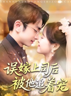 短剧《误嫁上司后被他追着宠》62集短剧极速播放版在线观看