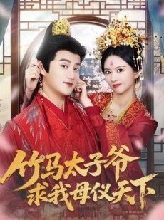 短剧《竹马太子爷求我母仪天下》60集短剧在线解锁全集观
