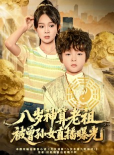 短剧《八岁神算老祖，被曾孙女直播曝光》80集短剧免费解锁全集畅快看