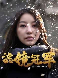 短剧《滤镜冠军》32集短剧全集资源一键解锁观看