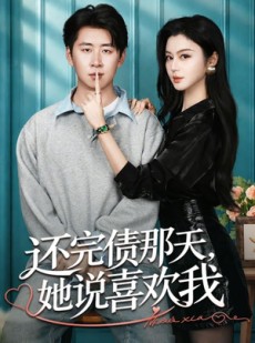 短剧《还完债那天，她说喜欢我》80集短剧全剧集在线免费观看