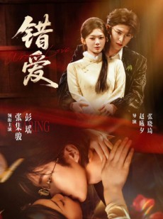 短剧《错爱》25集短剧1080P在线观看全集