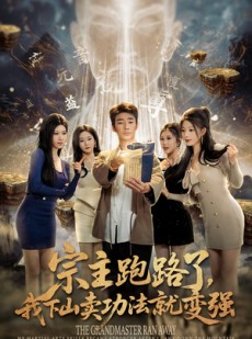 短剧《宗主跑路了，我下山卖功法就变强》80集短剧高清流畅全集看