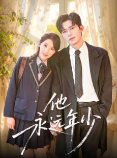 短剧《他永远年少》93集短剧完整版高清免费观看