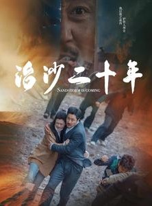 短剧《治沙二十年》55集短剧每日更新追剧不等待