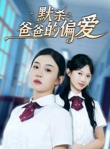 短剧《默杀之爸爸的偏爱》40集短剧无广告在线畅看