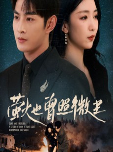 短剧《萤火也曾照微尘》63集短剧高清无删减版免费观看