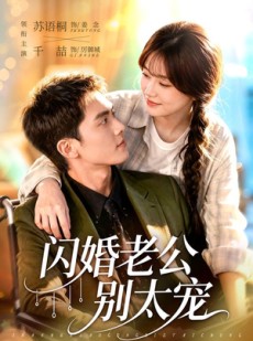 短剧《闪婚老公别太宠》89集短剧免费解锁全集观看