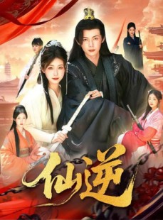 短剧《仙逆》115集短剧全集免费在线高清看