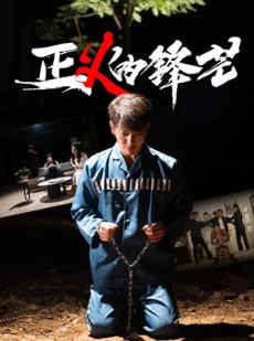 短剧《正义的锋芒》64集短剧VIP会员尊享全集观看