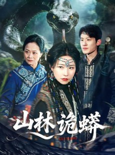 短剧《山林诡蟒》69集短剧超清画质在线速看