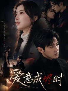 短剧《爱意成烬时》45集短剧全集在线观看无删减