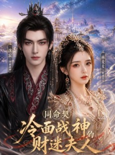 短剧《同命契：冷面战神的财迷夫人》21集短剧免费在线看至大结局
