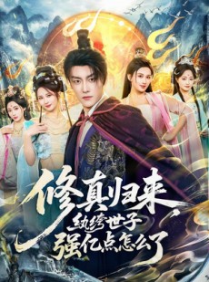 短剧《修真归来，纨绔世子强亿点怎么了》92集短剧在线解锁全集