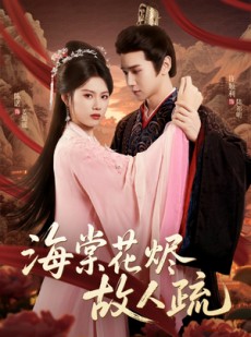 短剧《海棠花烬故人疏》32集短剧全集资源一键解锁观看