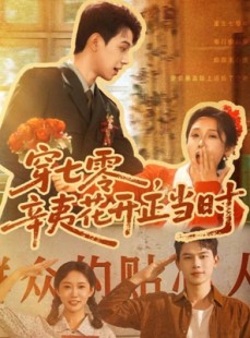 短剧《穿七零辛夷花开正当时》82集短剧完整剧情在线观看不卡顿