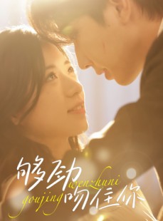 短剧《够劲吻住你》77集短剧无广告完整观看