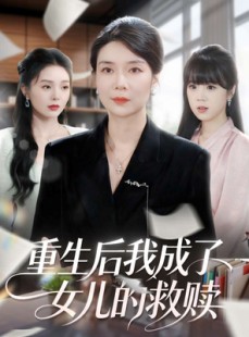 短剧《重生后我成了女儿的救赎》90集短剧1080P超清免费畅看