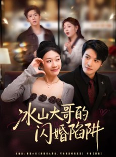 短剧《冰山大哥的闪婚陷阱》80集短剧全集在线一键观看