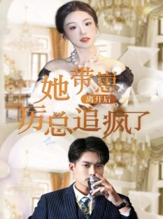 短剧《她带崽离开后，历总追疯了》90集短剧全集高清版免费看全集