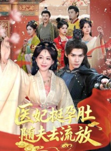 短剧《医妃挺孕肚随夫去流放》70集短剧全剧高清免费播放