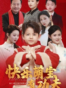 短剧《快乐萌宝有功夫》35集短剧手机移动端随时随地看