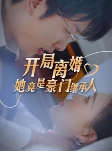 短剧《开局离婚，她竟是豪门继承人》89集短剧全集超清画质在线观看体验