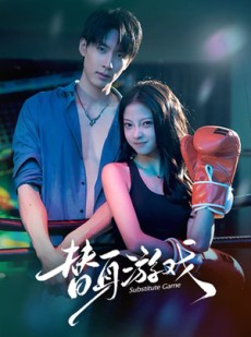 短剧《替身游戏》60集短剧全剧免费在线赏