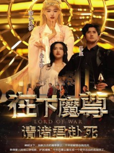 短剧《在下魔君，请诸位赴死》99集短剧独家高清全集放送