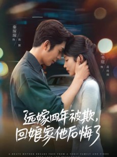 短剧《远嫁四年被欺，回娘家他后悔了》81集短剧在线一口气看大结局