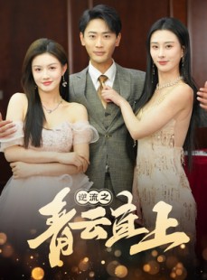短剧《逆流之青云直上》64集短剧每日更新高清在线观看