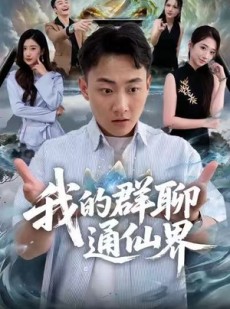 短剧《我的群聊通仙界》80集短剧在线观看解锁全部剧情