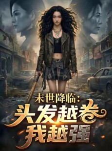 短剧《末世降临：头发越卷我越强》69集短剧1080P超清在线免费看