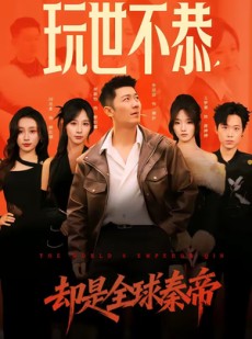 短剧《玩世不恭，却是全球秦帝》60集短剧超清画质免费看全集
