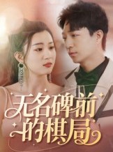 短剧《无名碑前的棋局》60集短剧超清无卡顿全集免费视