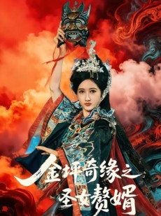 短剧《金坪奇缘之圣女赘婿》55集短剧在线免费观看完整版