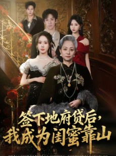 短剧《签下地府贷后，我成为闺蜜靠山》64集短剧高清在线免费看