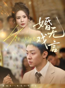 短剧《婚无戏言》52集短剧全集免费在线观看不卡顿