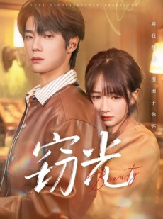 短剧《窃光》61集短剧全集免费在线速看