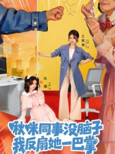 短剧《啾咪同事没脑子，我反扇她一巴掌》63集短剧全集免费在线览