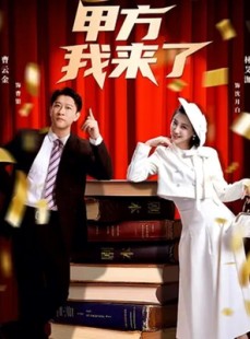 短剧《甲方我来了》55集短剧高清完整版免费畅看