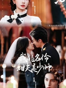 短剧《豢宠：我的名伶甜夫是少帅》68集短剧1080P在线免费追看