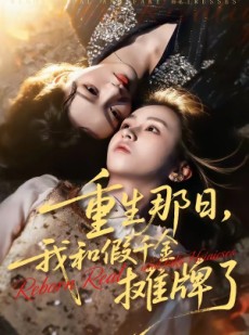 短剧《重生那日，我和假千金摊牌了》70集短剧免费看完整大结局
