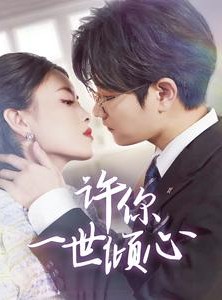 短剧《许你一世倾心》70集短剧全集无广告在线观看