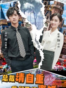 短剧《总裁请自重我们已经离婚了》97集短剧一键直达大结局