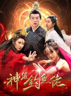 短剧《神级钓鱼佬》86集短剧全集抢先版在线观看