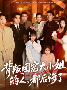 短剧《背叛团宠大小姐的人，都后悔了》36集短剧超清画质免费观看